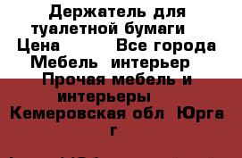 Держатель для туалетной бумаги. › Цена ­ 650 - Все города Мебель, интерьер » Прочая мебель и интерьеры   . Кемеровская обл.,Юрга г.